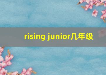 rising junior几年级